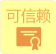 可信赖