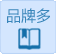 品牌多